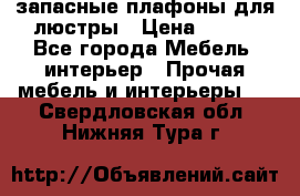 запасные плафоны для люстры › Цена ­ 250 - Все города Мебель, интерьер » Прочая мебель и интерьеры   . Свердловская обл.,Нижняя Тура г.